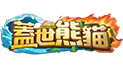 蓋世熊貓