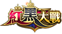 紅黑大戰