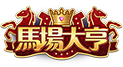 馬場大亨