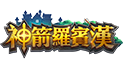 神箭羅賓漢