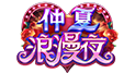 仲夏浪漫夜