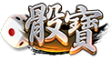 骰寶