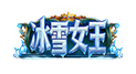 冰雪女王
