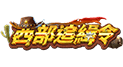 西部追緝令