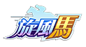 旋風馬
