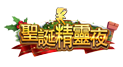 聖誕精靈夜