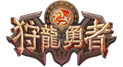 馴龍勇者