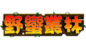 野蠻叢林