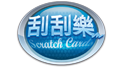 星城刮刮樂