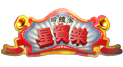 星城星賓樂