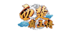 星城西楚霸王