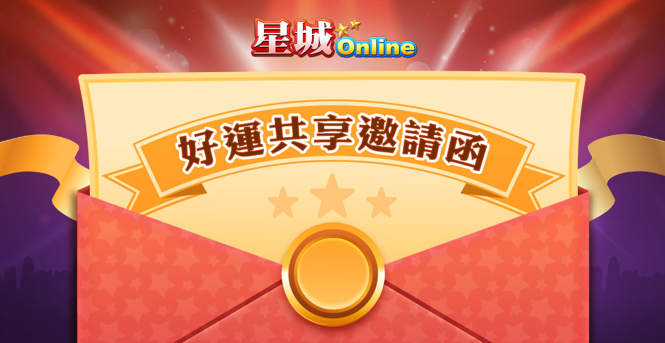 這是一封給你的好運共享邀請函