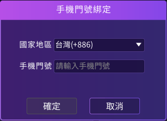 門號綁定