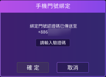 門號綁定