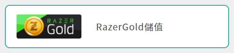 RAZER GOLD儲值操作
