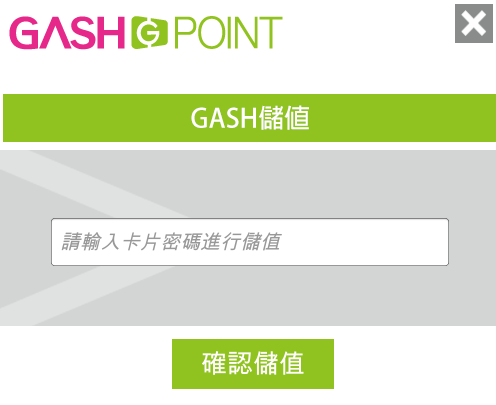 GASH儲值操作說明