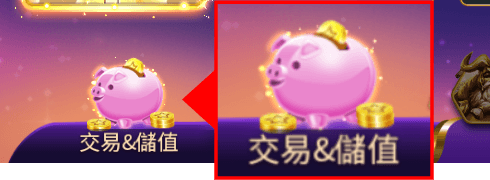 儲值＆兌換