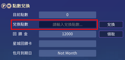 儲值＆兌換