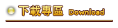 下載專區