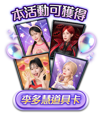 李多慧道具卡