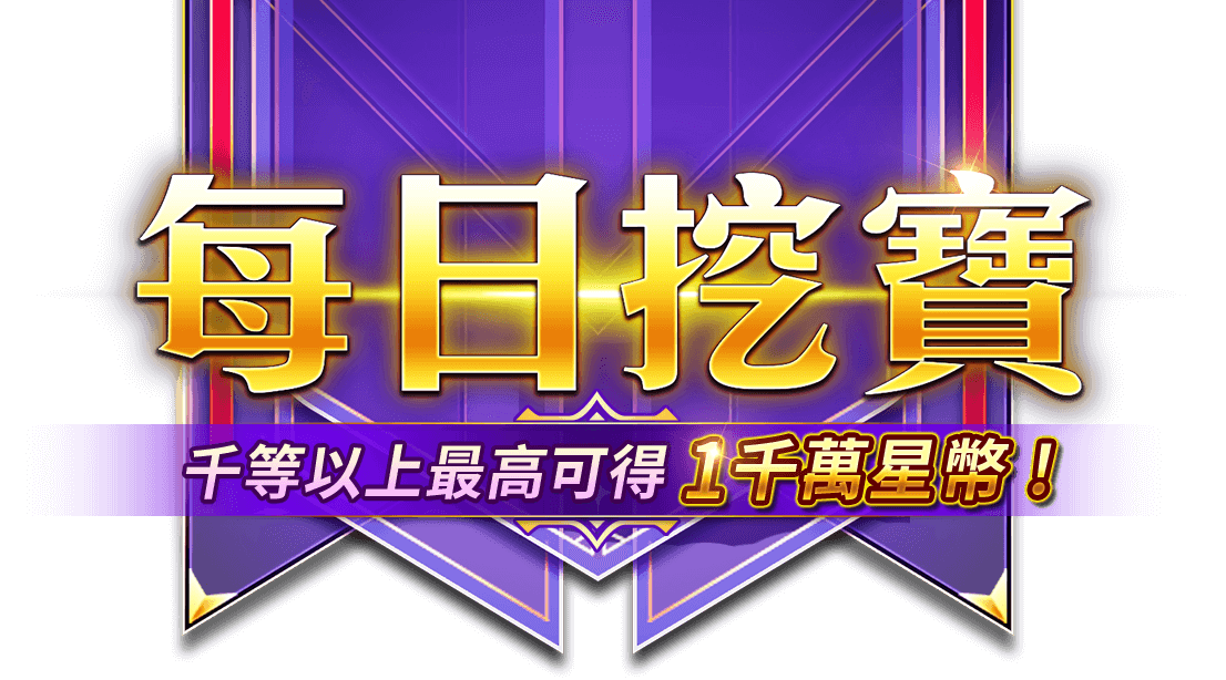 每日挖寶 最高可得1000萬星幣