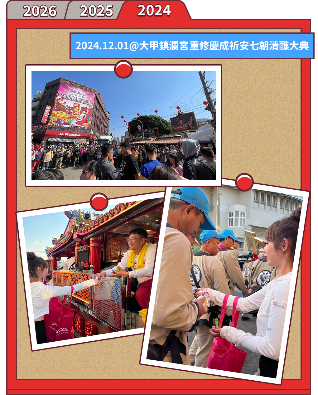 精彩記錄2024-005