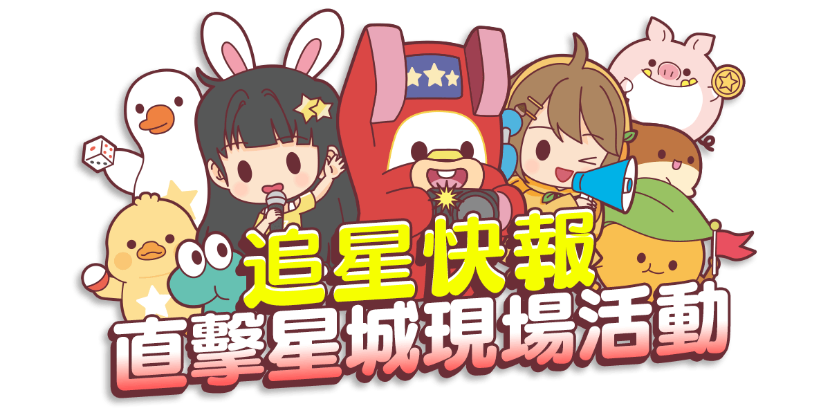 追星快報 直擊星城現場活動