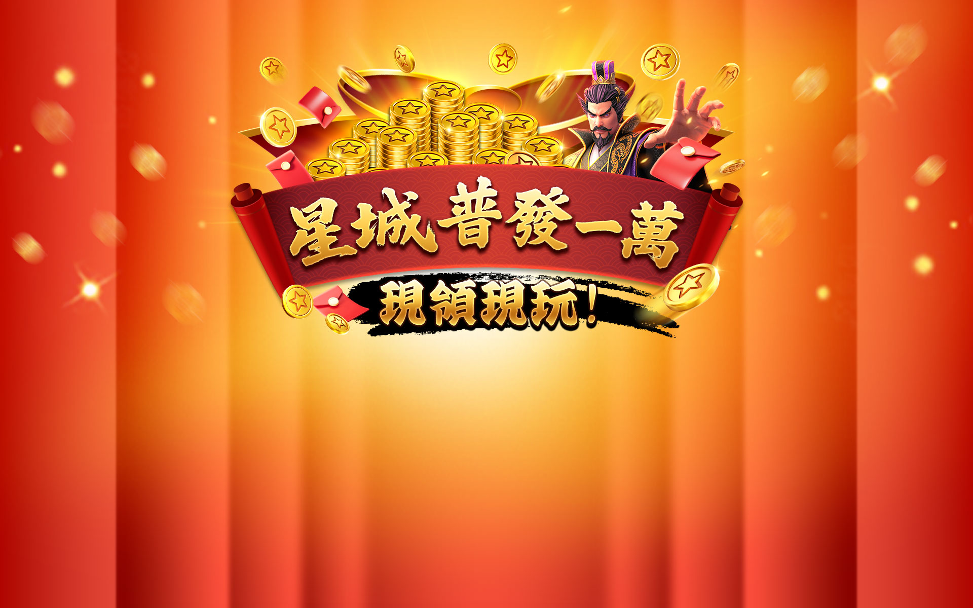 星城普發一萬現領現玩!