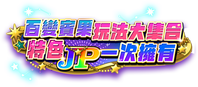 阿尼瑪Lotta遊戲宣傳標語-星城Online