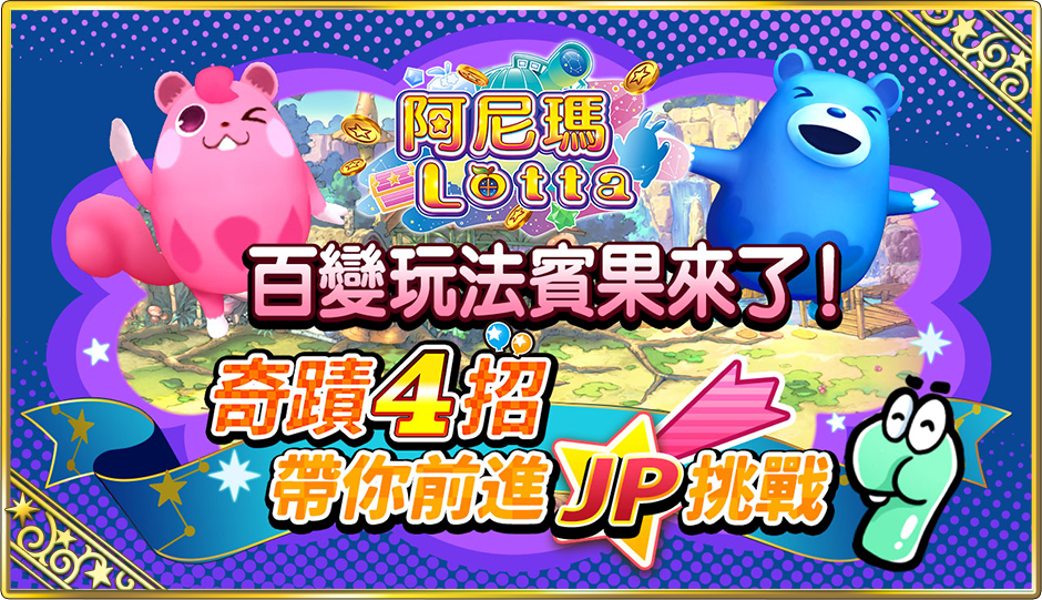 奇蹟4招挑戰JP大獎 -阿尼瑪Lotta
