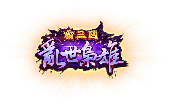 亂世梟雄劍指天下，野心領軍征戰中原