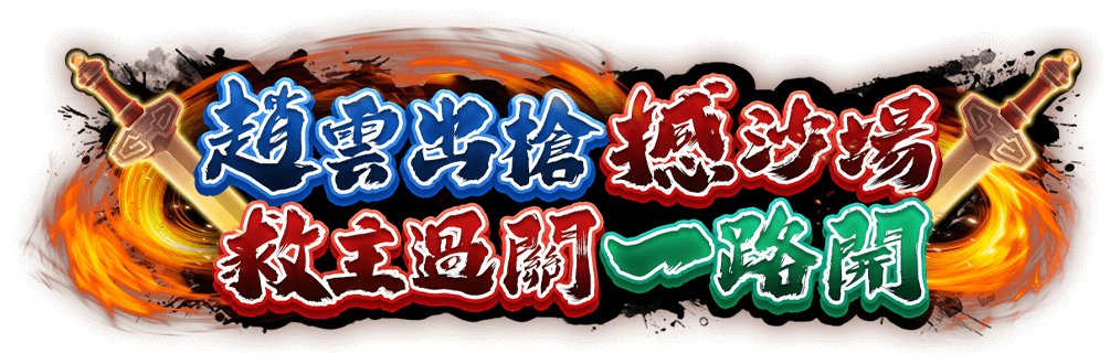 常山虎將遊戲館Logo-常山虎將