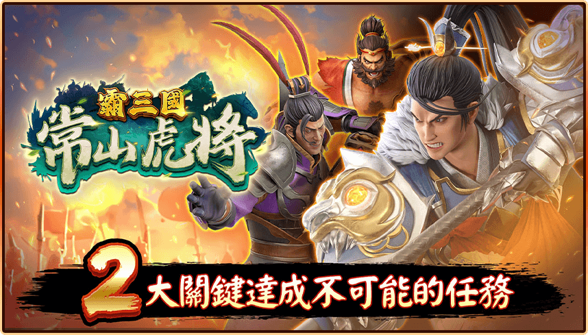 2大關鍵達成不可能的任務-常山虎將