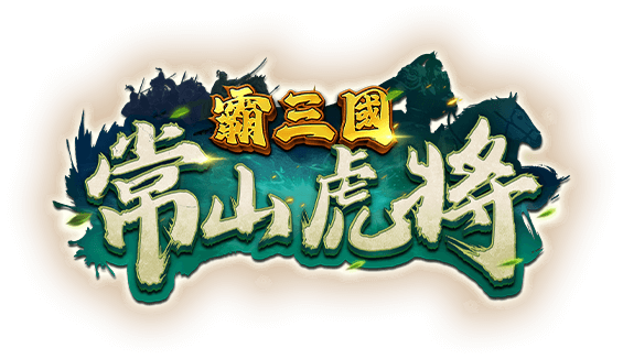 常山虎將遊戲宣傳標語-星城Online