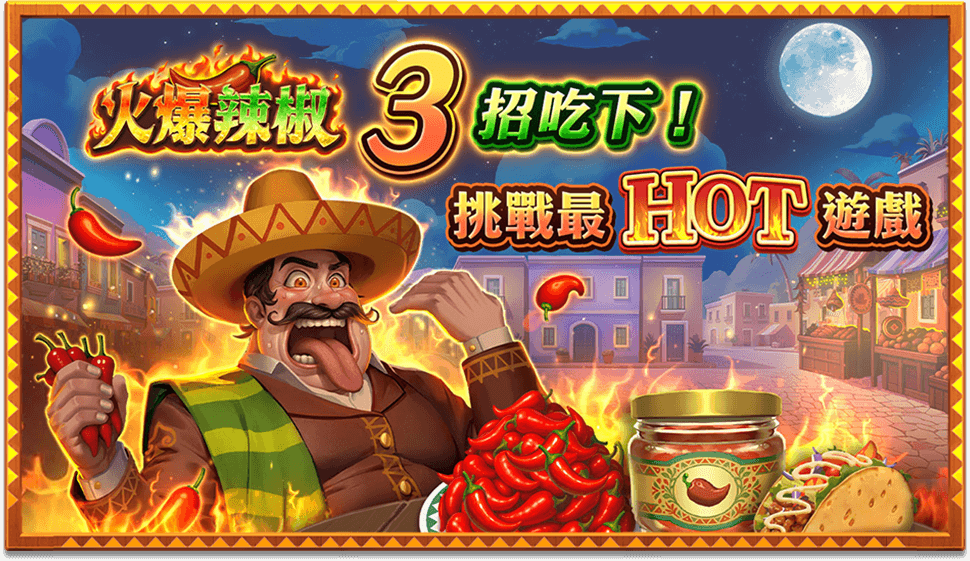 火爆辣椒3招吃下-火爆辣椒