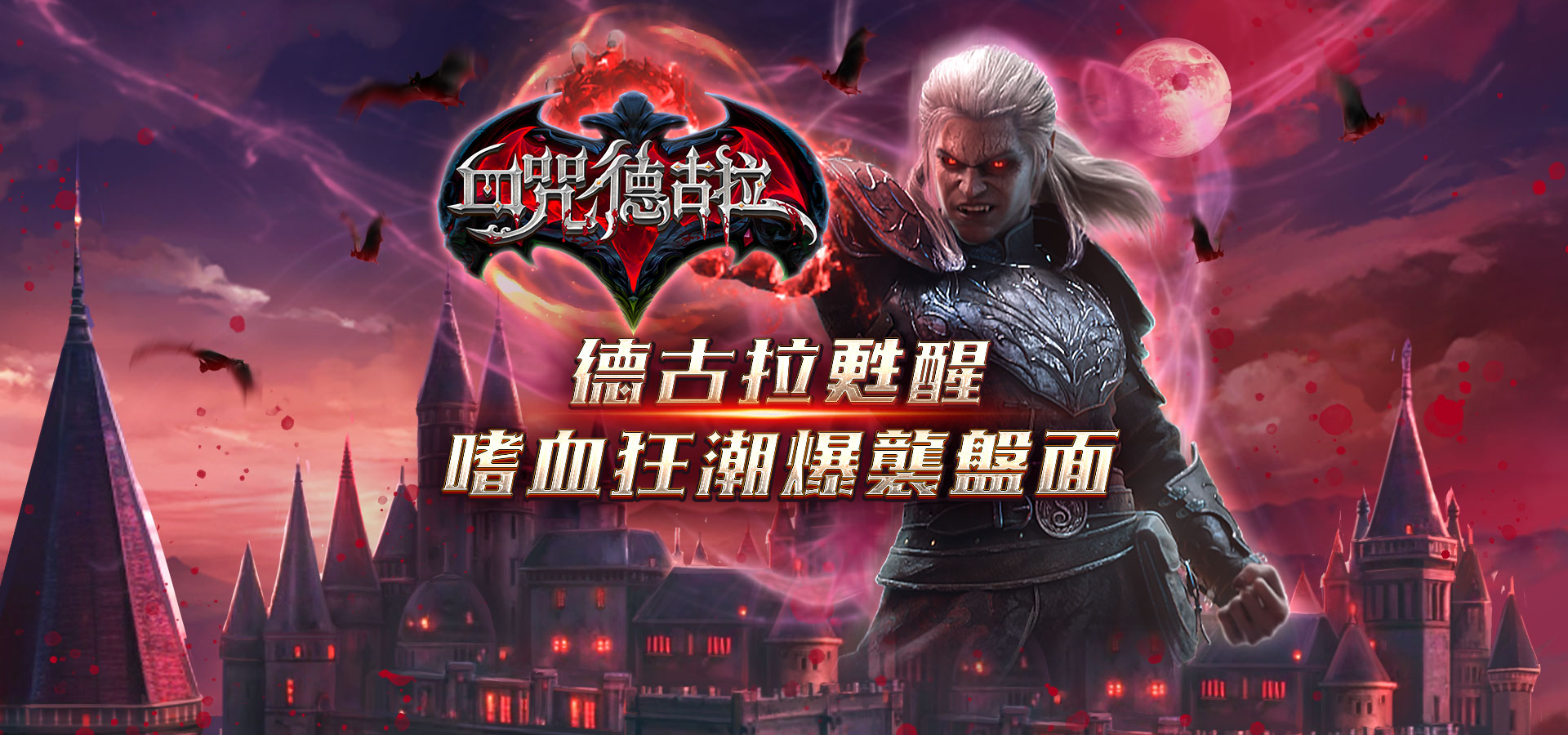 血咒德古拉角色圖-血咒德古拉