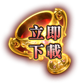 立即下載-星城Online