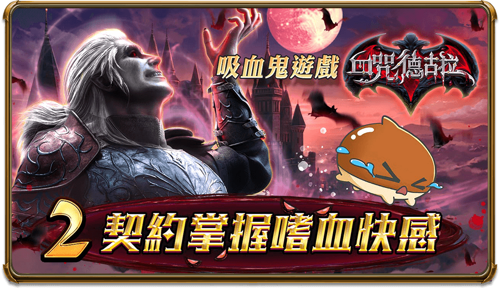 血咒德古拉大神力-血咒德古拉
