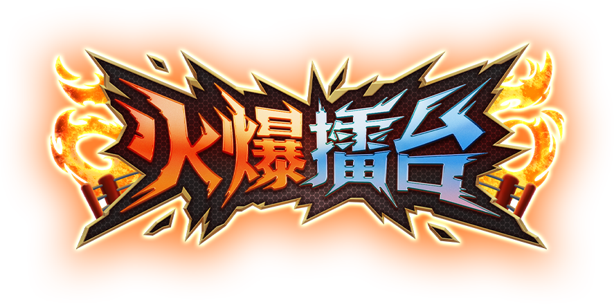 火爆擂台遊戲館Logo-火爆擂台