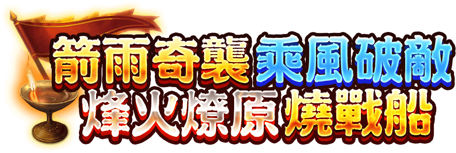 霸三國赤焰都督遊戲館Logo-霸三國赤焰都督