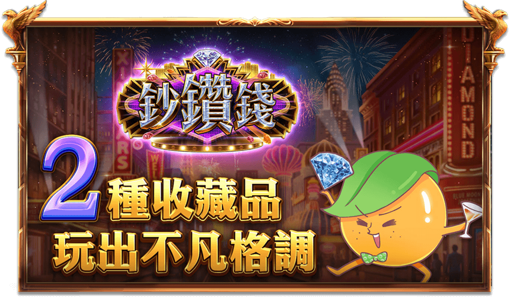 2種收藏品玩出不凡格調-鈔鑽錢