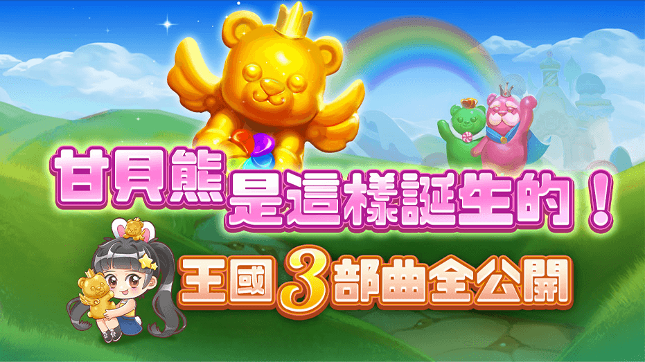 國王施法，軟糖煉成金