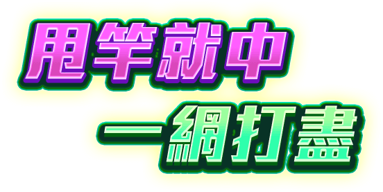 天才釣手遊戲宣傳標語-星城Online