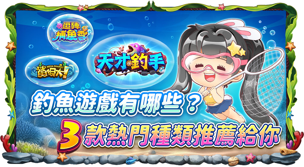 3款熱門種類推薦給你-釣魚遊戲有那些