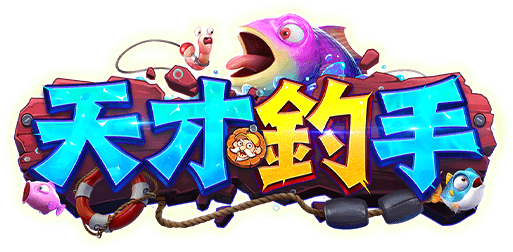 天才釣手遊戲館Logo-天才釣手