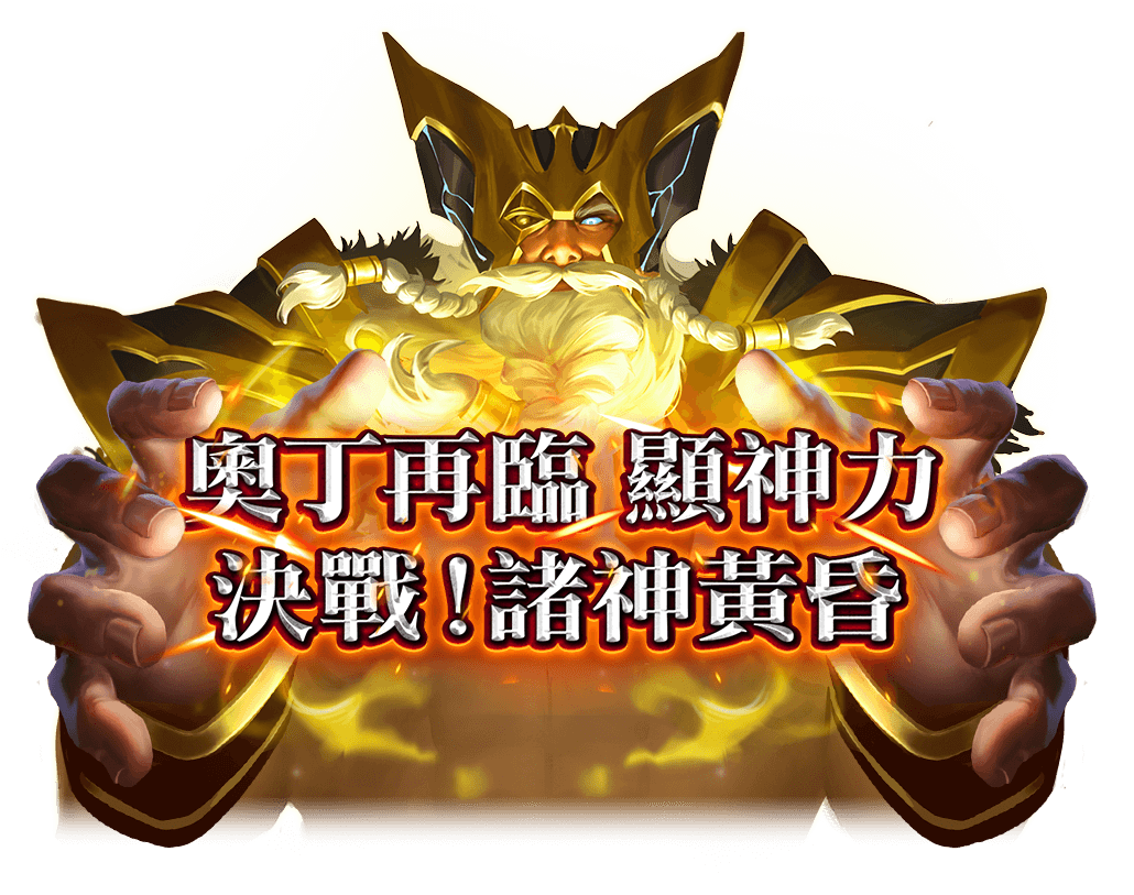 奧丁之怒2遊戲宣傳標語-星城Online