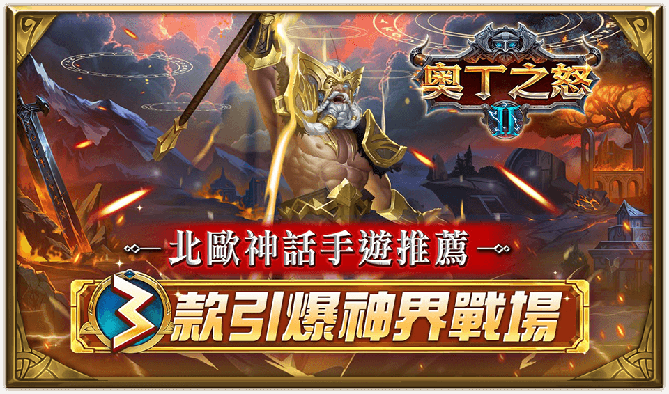 3款引爆神界戰場-北歐神話手遊