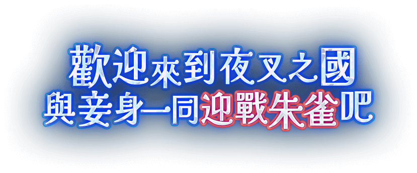妖界黃昏遊戲宣傳標語-星城Online