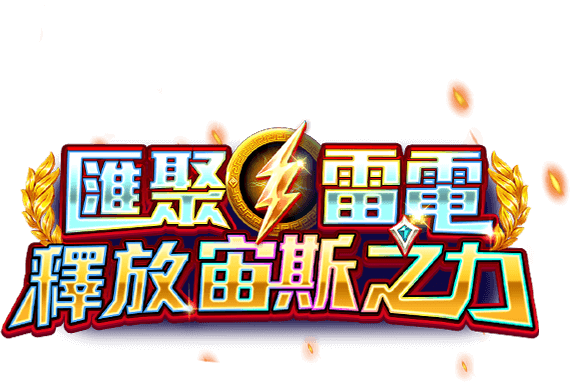 雷殿遊戲宣傳標語-星城Online