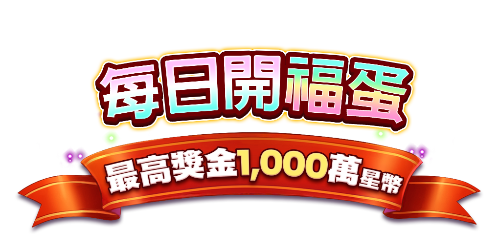 每日開福蛋，最高獎金1000萬星幣